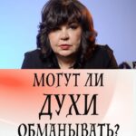Nadezhda Shevchenko Instagram - Могут ли духи обманывать?