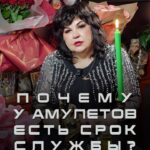 Nadezhda Shevchenko Instagram - Почему у амулетов есть срок службы?