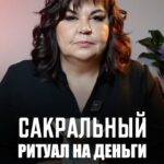 Nadezhda Shevchenko Instagram - 🤞🏻Единственный ритуал на деньги, здоровье и счастье, который сработает 100% Слушайте со звуком, такого рецепта вы от меня не слышали! А если честно, то БОЛЬШИНСТВО РИТУАЛОВ ИЗ ИНТЕРНЕТА НЕ РАБОТАЕТ! Почему? Расскажу на бесплатном эфире завтра, 20 марта, в 19:00 мск. А ещё расскажу вам о нескольких действительно рабочих ритуалах, а не 💩 в масле 📍Как попасть на эфир? Переходите по ссылке в шапке профиля. Вы попадёте в закрытый телеграм канал встречи, где вас ждёт подарок «3 ритуала из деревенской магии»
