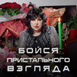 Nadezhda Shevchenko Instagram – Бойся пристального взгляда