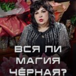 Nadezhda Shevchenko Instagram - Вся ли магия черная?