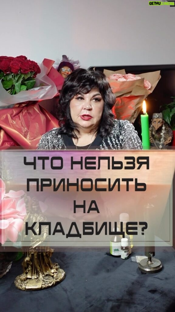Nadezhda Shevchenko Instagram - Что нельзя приносить на кладбище?