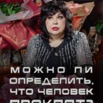Nadezhda Shevchenko Instagram - Можно ли определить, что человек проклят?