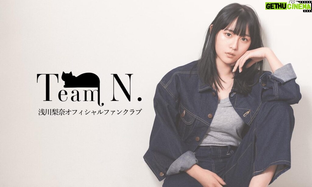 Nana Asakawa Instagram - 2023年5月1日 浅川梨奈オフィシャルファンクラブ「Team N.」開設 5月の1ヶ月はどなた様でも無料でご覧いただけます☺︎ また、オンラインサロン「あさかわうぃず」は5月31日を持って閉鎖となります。 (最終課金は4月30日) 今後とも宜しくお願いします＾＾