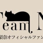 Nana Asakawa Instagram – 浅川梨奈オフィシャルファンクラブ「Team N.」
本日本格始動開始になりました✨

19時からは開設記念でライブ配信📡
今後の展開などお話します＾＾

写真や動画さもちろん、たくさんのコンテンツを充実させる予定なので皆様是非ご入会ください✨
