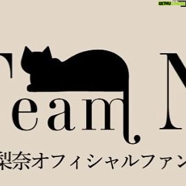 Nana Asakawa Instagram - 浅川梨奈オフィシャルファンクラブ「Team N.」 本日本格始動開始になりました✨ 19時からは開設記念でライブ配信📡 今後の展開などお話します＾＾ 写真や動画さもちろん、たくさんのコンテンツを充実させる予定なので皆様是非ご入会ください✨