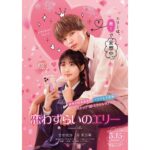 Nanoka Hara Instagram - お知らせ 映画｢恋わずらいのエリー｣ エリーこと、市村恵莉子を演じさせて頂きます。 初！恋愛映画のヒロイン…！！ 目標が叶いとても嬉しいです。 絶賛撮影中なのですが、妄想大好き女子ということで、妄想中の変顔レパートリーを増やしながら、楽しんで撮影しています。笑 沢山笑って沢山きゅんきゅんして下さいっ！！ 3月15日公開！おたのしみに︎☺︎ #恋わずらいのエリー #妄想バンザイ