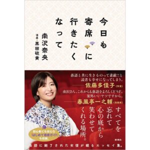 Nao Minamisawa Instagram - 📚本日発売📚
わたしの初のエッセイ集
「今日も寄席に行きたくなって」(新潮社)

わたしの落語愛よ、届け！
という気持ちで書きました。
落語好きも、あまり詳しくない方も楽しんでいただける内容になっているかと思います。

帯には、小説家の#佐藤多佳子 さんと落語家の#春風亭一之輔 師匠から推薦コメントいただきました。

ぜひお手に取っていただけたらうれしいです！

#新潮社 #今日も寄席に行きたくなって #落語 #エッセイ