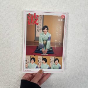 Nao Minamisawa Instagram - #新潮社 #波 12月号
表紙飾らせてもらいました🙇‍♀️嬉！
蝶花楼桃花師匠との対談後篇も、掲載されております。
ぜひ！