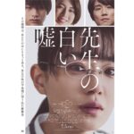Nao Instagram - . 三木康一郎監督の 映画『先生の白い嘘』 原美鈴役で出演いたします。 共演者の皆様が発表されました。 猪狩蒼弥さん、三吉彩花さん、風間俊介さん 登場人物それぞれの想い、脆さ、愛と向き合う苦しい日々でした。 届きますように。 #先生の白い嘘