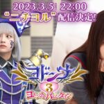 Nashiko Momotsuki Instagram - 改めましてTTFCスピンオフ作品 #ヨドンナ 「ヨドンナ3 ヨドンナのバレンタイン」3/5(日)22:00 #ニチヨル 配信決定です！ 今回の相棒は森日菜美ちゃん演じるオリジナルキャラクターのミコ、そして為朝役の木原瑠生くんは続投です☺︎ ヨドンナは愛を知れるのか…お楽しみに！ #桃月なしこ #なしこたそ #ヨドンナ様しか勝たん