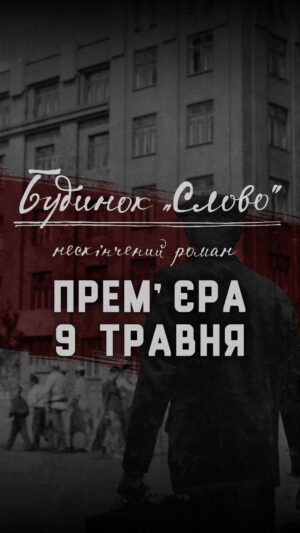 Nataliia Vasko Instagram - 🎬 09.05
.
.

ПЕРШИЙ УКРАЇНСЬКИЙ ХУДОЖНІЙ ФІЛЬМ,
ПРО ПИСЬМЕННИКІВ, ЩО ЖИЛИ У БУДИНКУ “СЛОВО”. 

БУДИНОК «СЛОВО» Нескінчений Роман
INSTAGRAM - @budynok.slovo
9 ТРАВНЯ - У КІНОТЕАТРАХ 🌹

• Режисер-постановник – Тарас Томенко
• Оператор-постановник – Михайло Любарський
• Сценаристи – Тарас Томенко @tarastomenko та Любов Якимчук
• Художник-постановник – Шевкет Сейдаметов
• Композитор – Алла Загайкевич
• Режисер трейлеру – Олександр Хоменко @drake_the_useless 
• Продюсери – @freshproductiongroup, Юлія Чернявська @julia_chernyavska, 
Олег Щербина, Пилип Іллєнко та Ростислав Мартинюк. 

Музика трейлеру - @nazva.band 🎻

Фільм розповідає про те, як комуністичний рай перетворюється на справжнє пекло з репресіями, розстрілами, втраченими мріями та життями. Історія заснована на реальних подіях. Хвильовий, Курбас, Яловий — ми завжди пам’ятатимемо не тільки їх талановиті твори, але й трагічні долі. 

P.S. ТАК. 
Це саме той фільм, який надихає нас ще з минулого року.
І ми такі щасливі, що ви зможете його нарешті побачити. ❤️