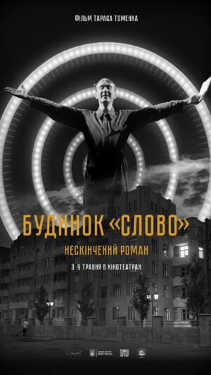 Nataliia Vasko Instagram - ДИВИСЬ ФІЛЬМ «БУДИНОК «СЛОВО». НЕСКІНЧЕНИЙ РОМАН» З 9 ТРАВНЯ У КІНО ТВОГО МІСТА 🎥

Відкрий для себе світ українських письменників Хвильового, Тичини, Сосюри, Семенка та переконайся, що наша культура жива завдяки незламній силі слова!🎥

У фільмі ти побачиш якими вони були в житті. Кого кохали, чим цікавилися, яку музику слухали. Як боролися за українську культуру та мову.

Приходь у кіно з 9 травня і ти зрозумієш, що попри все ми здолаємо ворога і не дамо знову розстріляти наше відродження!

Режисер-постановник — Тарас Томенко
Оператор-постановник — Михайло Любарський
Сценаристи — Тарас Томенко @tarastomenko та Любов
Якимчук  @yakimchuklyuba
Художник-постановник — Шевкет Сейдаметов
Композиторка — Алла Загайкевич
Продюсери - @freshproductiongroup, Юлія Чернявська
@julia_chernyavska,
Олег Щербина, Пилип Іллєнко @illienko та Ростислав Мартинюк.
Музика трейлеру - @nazva.band