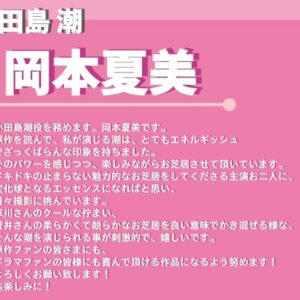 Natsumi Okamoto Instagram - みなさまお知らせです📺🍷

MBS ドラマフィル
『ビジネス婚　-好きになったら離婚します-』
小田島潮役で、出演致します！

ドキドキ止まらぬ、主演お二人のお芝居に
台風のように絡んでいきます。
ゆっかー、とてもとてもかわいくて朗らか、一緒にいるだけで
心が安らぐような、素敵な主演です✌︎♡

さぁ、今年、どんどん行きましょう！
いろんな姿をみせます！
みんなも存分楽しんでください！！