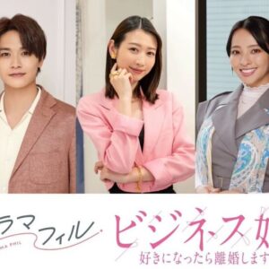 Natsumi Okamoto Instagram - みなさまお知らせです📺🍷

MBS ドラマフィル
『ビジネス婚　-好きになったら離婚します-』
小田島潮役で、出演致します！

ドキドキ止まらぬ、主演お二人のお芝居に
台風のように絡んでいきます。
ゆっかー、とてもとてもかわいくて朗らか、一緒にいるだけで
心が安らぐような、素敵な主演です✌︎♡

さぁ、今年、どんどん行きましょう！
いろんな姿をみせます！
みんなも存分楽しんでください！！