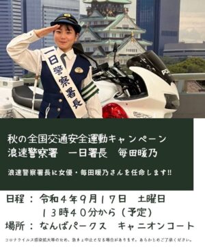 Nono Maida Instagram - お知らせです📢
【秋の全国交通安全運動キャンペーン】
#浪速警察署 一日署長を拝命いたしました🫡

令和4年9月17日(土) 13時40分〜
場所:#なんばパークス キャニオンコートにて

※コロナウイルス感染拡大等のため、急きょ中止になる場合があります。

どうぞよろしくお願いします😊

#一日署長 🚔
#毎田暖乃  #ルート