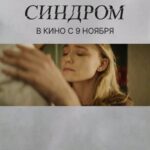 Oksana Akinshina Instagram - Трейлер психологического триллера «Синдром». Что это – раскаяние, желание наверстать то, что чуть не упустил навсегда, или странная игра воспаленного разума?.. #ФильмСиндром