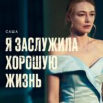 Oksana Akinshina Instagram - Уже сегодня на START вышел первый эпизод финального сезона сериала «Контейнер», который можно посмотреть по промокоду от меня AKINSHINA 14 дней бесплатного доступа для новых подписчиков онлайн- кинотеатра. Приятного просмотра!