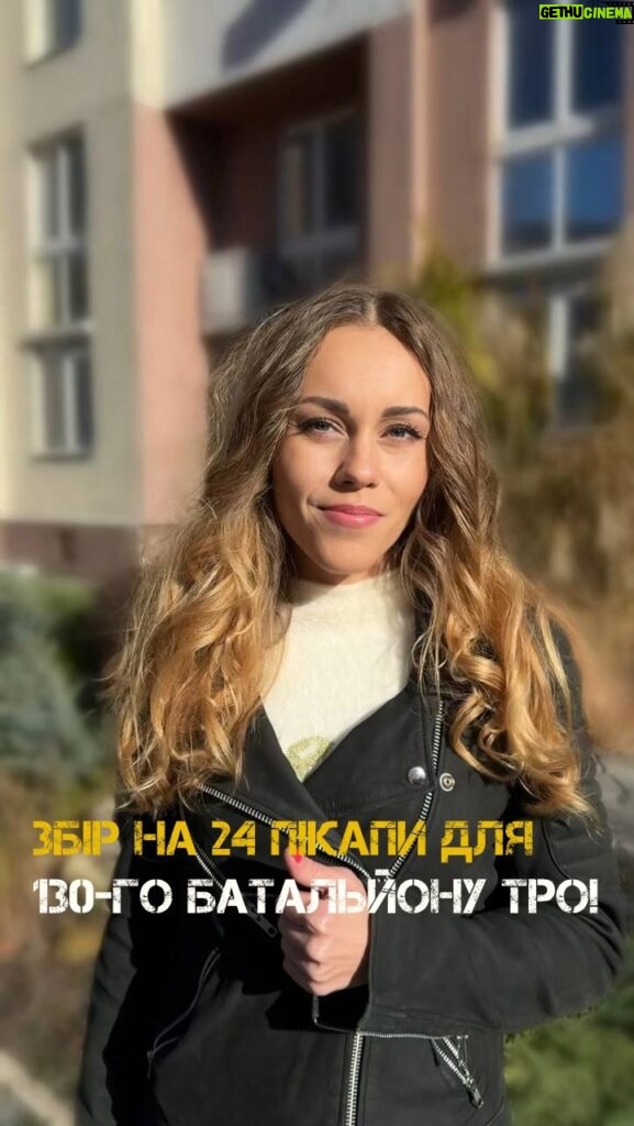 Olena Oleksandrivna Kucher-Topolya Instagram - ЗБІР ОЛЕНИ ТОПОЛІ ТА ГЕРОЙCAR НА 24 ПІКАПИ 🛻 🇺🇦 ⠀ Збір на 24 пікапи для 130-го батальйону ТрО! ⠀ Потужних і надійних автівок потребують воїни 130-го батальйону тероборони. Амбасадоркою цього збору стала співачка Олена Тополя @alyoshasinger (Alyosha): «Всі хлопці борються за прекрасне свято, якого ми так чекаємо! Не проходьте повз. Дуже прошу швидко реагувати, щоб ми швидко могли надати автівки, які будуть наближати нашу перемогу». ⠀ Про здобутки військових можна буде розповісти лише після війни, але точно відомо, що бійці 130-того батальйону знають смак перемоги. Саме цей підрозділ восени 2022 року під час звільнення Харківщини дійшов до державного кордону і підняв український прапор над селом Гоптівка. ⠀ Герої 130 батальйону готові звільняти й інші українські землі, знову гнати окупантів до кордону. ⠀ Для бойових завдань їм потрібні потужні і надійні пікапи. ⠀ Долучитися та допомогти - https://carforhero.com/uk/zbir-na-taran 💪🏻 ⠀ Разом до ПЕРЕМОГИ! #геройcar #збірнаавто #пікапидлязсу #благодійнадопомога #військовіпотребуютьавто