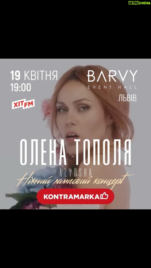 Olena Oleksandrivna Kucher-Topolya Instagram - Львів! 19 квітня о 19:00 запрошую вас на особливий акустичний концерт з живим бендом в @barvy_event_hall Поринемо в атмосферу музики, яка торкнеться найглибших куточків вашої душі, а неймовірні проекційні екрани і абсолютно новий івент-хол «Barvy» створять незабутні враження від виступу. Насолодіться живими виконаннями ваших улюблених пісень, це буде особлива акустична і дуже тепла програма:  хіти в новому звучанні та прем’єри нових пісень. З нетерпінням чекаю зустрічі з вами❤️ 19 квітня Barvy Event Hall (РЦ LEOLAND), 19:00 Квитки за посиланням в шапці профілю. Деталі за номером телефону: 38 067 924 42 75