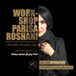 Parisa Roshani Instagram - اموزش لاين ابرو اموزش شما يكماه ميباشد كه ٢روز حضوري و ٢٧ شب يكساعت انلاين ميباشد و بعد از انلاين مدل مياوريد و اجرا ميكنيد تا ايرادتون رفع بشه لاين ابرو شامل بيسيك و پيشرفته ميباشد كه پترن هاي بيسيك با پترن هاي پيشرفته متفاوت است ولي در هر دو لاين اموزش ها يكي ميباشد شامل نحوه شيدينگ ابرو( سايه كادري ابرو تركيب رنگ و نحوه رنگسازي روي پوست قرينه سازي ابرو با ديوايدر ضربدري سه پترن ابرو بولد سه پترن ابروي دخترانه ❤️🌺 جهت اطلاعات بيشتر با شماره روي پوستر تماس بگيريد و يا از طريق لينك ثبت نام در قسمت بايو
