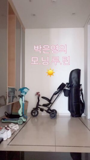 Park Eun-young Instagram - #모닝루틴 찍어봤어요😆
#부끄 🫣