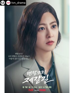 Park Se-young Instagram - 인스타 거의 안하는 내가 요즘은 #멘탈코치제갈길 찾아보러 매일 인스타 들어오게되네😆 #심리지원팀 #멘탈코치 #박승하박사입니다😊 #티비엔드라마 #9월12일첫방송 #즐거운추석보내시고 #곧만나요!!! @tvn_drama