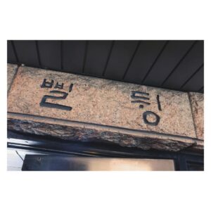 Park Han-byul Instagram - #삘뒹 🧐