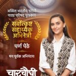 Parna Pethe Instagram - अभिनेत्री पर्ण पेठे यांना यावर्षीचा अखिल भारतीय मराठी नाट्य परिषदेचा सर्वोत्कृष्ट सहाय्यक अभिनेत्री पुरस्कार मिळाल्याबद्दल त्यांचे मनःपूर्वक अभिनंदन.. ❤️🌹