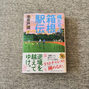 Rie Tomosaka Instagram - ⁡
「俺たちの箱根駅伝(上・下)」
⁡
私が求める箱根が全てここにある😭
下巻はずっと泣いていた。
読み終わってしまって残念。
もっともっと読んでいたかったなぁ。
⁡
来年の箱根駅伝が既にたのしみ🏃‍♂️🏃‍♂️🏃‍♂️
⁡
#俺たちの箱根駅伝
#池井戸潤