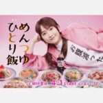 Riho Sayashi Instagram - ドラマ『めんつゆひとり飯』 本日23時スタート！ 毎週土曜日 BS松竹東急にて。 BSだけど無料放送ですので是非。 毎週お会いできる事、楽しみにしてます📺 ドラマ同様、皆でわいわい毎日撮影中〜