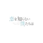 Riko Instagram – 映画『 #恋を知らない僕たちは 』 汐崎泉を演じさせていただきます☺︎

子供と大人の狭間で揺れ動く彼女たちが繊細で、強くて。。「恋を知らない僕たちは」の世界観でしか生まれない瑞々しさを実写化でお伝えできるよう精一杯務めさせていただきます。！

公開は8月23日（金）
今はまだまだ〜と思っていてもきっとあっという間ですよね。。

皆様も心待ちにしていてください！