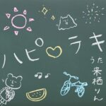 Rin Kurusu Instagram - 𝟭𝘀𝘁ミニアルバム『Happy Lucky Diary』より、リードトラック 「ハピ♡ラキ」が 7月17日(月)0:00に各配信サイトにて先行配信スタートいたします🦵🏻 配信を事前予約いただきますと 配信後に皆様のライブラリやプレイリストに自動で追加されます！ 本日のラジオですこしだけ解禁させていただきまして、たくさんの感想嬉しかったです🤩 早くフルで聴いて欲しいな〜〜 （ちなみにこのジャケットは配信限定ジャケットで、私の手書きです😚どうかな？！）