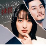 Rin Takanashi Instagram - いよいよ今夜24時30分から「夫を社会的に抹殺する５つの方法　season2」 第一話の放送です☺︎ やっとみなさんにお届けできる日がやってきました。 是非ご覧ください！