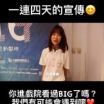 Rose Yu Instagram - 替上週一連四天的宣傳做個小小紀錄❤️ 你有在戲院看到我嗎？ 歡迎來跟我打招呼喔😃 還沒看Big的朋友 請千萬不要錯過唷 我們有機會在戲院可以遇到喔❤️ #喬喬 #于卉喬 #big
