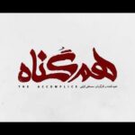 Roya Teymourian Instagram - آنچه در قسمت پنجم سریال خانوادگی_معمایی #هم_گناه ، خواهید دید . این سریال پر ستاره را روزهای دوشنبه ۸صبح از فیلیمو و نماوا، ببینید. . ‎‏@hamgonah.series ‎‏@filimocom @namava_ir . تاریخ توزیع قسمت پنجم : دوشنبه ۱۱ فروردین ۹۹ #همگناه#هم_گناه#مصطفی_کیایی#پرویزپرستویی#هدیه_تهرانی#محسن_کیایی#حبیب_رضایی#هنگامه_قاضیانی#مهدی_پاکدل#پدرام_شریفی#رویاتیموریان#مسعودرایگان#افسانه_چهره_آزاد#شاهرخ_فروتنیان#افسانه_ناصری#احسان_کرمی#روشنک_گرامی#سوگل_خلیق#مارال_بنی_آدم#حسین_امیدی#فروغ_قجابگلی#علی_باقری#فرانک_کلانتر#ساقی_حاجی_پور#محمدموحدنیا#آیتک_جاویدنژاد