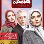 Roya Teymourian Instagram - دومین شماره مجله "همگناه " منتشر شد 📰 . پس از انتشار قسمت چهارم این سریال 🎥 . #همگناه #هم_گناه . . تاریخ توزیع قسمت پنجم ؛ یازدهم فروردین ماه ۹۹ . ‎‏@hamgonah.series ‎‏‎‏@filimocom @namava_ir 📝نظرات خودتون رو‌ با ما به اشتراک بگذارید #همگناه#هم_گناه#مصطفی_کیایی#پرویزپرستویی#هدیه_تهرانی#محسن_کیایی#حبیب_رضایی#هنگامه_قاضیانی#مهدی_پاکدل#پدرام_شریفی#رویاتیموریان#مسعودرایگان#افسانه_چهره_آزاد#شاهرخ_فروتنیان#افسانه_ناصری#احسان_کرمی#روشنک_گرامی#سوگل_خلیق#مارال_بنی_آدم#حسین_امیدی#فروغ_قجابگلی#علی_باقری#فرانک_کلانتر#ساقی_حاجی_پور#محمدموحدنیا#آیتک_جاویدنژاد
