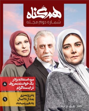 Roya Teymourian Instagram - دومین شماره مجله "همگناه " منتشر شد 📰
.
پس از انتشار قسمت چهارم این سریال 🎥
.
#همگناه #هم_گناه .
. 
تاریخ توزیع قسمت پنجم ؛ یازدهم فروردین ماه ۹۹
.
‎‏@hamgonah.series
‎‏‎‏@filimocom
@namava_ir 📝نظرات خودتون رو‌ با ما به اشتراک بگذارید

#همگناه#هم_گناه#مصطفی_کیایی#پرویزپرستویی#هدیه_تهرانی#محسن_کیایی#حبیب_رضایی#هنگامه_قاضیانی#مهدی_پاکدل#پدرام_شریفی#رویاتیموریان#مسعودرایگان#افسانه_چهره_آزاد#شاهرخ_فروتنیان#افسانه_ناصری#احسان_کرمی#روشنک_گرامی#سوگل_خلیق#مارال_بنی_آدم#حسین_امیدی#فروغ_قجابگلی#علی_باقری#فرانک_کلانتر#ساقی_حاجی_پور#محمدموحدنیا#آیتک_جاویدنژاد