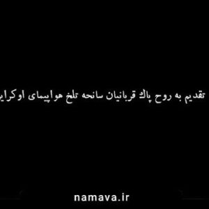 Roya Teymourian Instagram - #هواپیمای_اوکراینی #پرواز۷۵۲