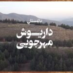 Roya Teymourian Instagram - برای فیلسوف سینمای ایران و مونای نازنینمان. #داریوش_مهرجویی