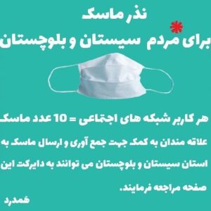 Roya Teymourian Instagram - خدمت مخاطبان محترم صفحه "همدرد" و صفحاتی که مرحمت کرده و این پیام را منتشر می کنند. 

سلام علیکم؛

با توجه به بحرانی شدن وضعیت مبتلایان به کرونا در استان سیستان و بلوچستان و همچنین کمبود وسایل ضدعفونی و ماسک جهت جلوگیری از ابتلای مردم منطقه به ویروس کرونا، از شما درخواست می شود در صورت تمایل به مشارکت در کمپین نذر ماسک برای مردم محروم سیستان و بلوچستان و توضیحات بیشتر، به دایرکت این صفحه مراجعه فرمایید.

لازم به توضیح است که  به عنوان مثال "۴۴ درصد مردم زاهدان حاشیه‌نشین هستند و درآمدی که دارند، به‌مراتب کمتر از آن است که بتوانند مرتب ماسک عوض کنند و مواد ضدعفونی‌کننده بخرند." 

منتظر کمک های نقدی و یا ماسک های اهدایی و موادضد عفونی شما بزرگواران هستیم.

"همدرد"

https://www.instagram.com/p/CQvD5K0hWp9/?utm_medium=copy_link