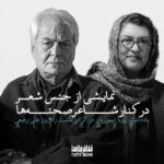 Roya Teymourian Instagram - . نمایشی از جنس شعر در کنار شاعر صحنه‌ها یادداشت رویا تیموریان در گرامی‌داشت بیست‌ودوم دی‌ماه زادروز علی رفیعی @aliraffi.official @royateymourian @teatrbazhaa #علی_رفیعی #رویا_تیموریان #تئاتربازها