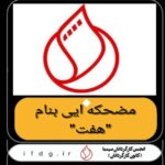 Roya Teymourian Instagram - واکنش کانون کارگردانان سینمای ایران به توهین ابوالقاسم طالبی به زنان سینماگر: پخش این سخنان در صدا و سیمائی که قرار بود دانشگاه شود باعث تاسف است/ این سخنان سخیف در مورد زنان و دخترانی که الهام بخش جهانیان بوده و هستند را بشدت محکوم می کنیم. پخش سخنان مشمئز کننده احدی از شاغلین در سینمای ایران، آقای ابوالقاسم طالبی، در صدا و سیمائی که قرار بود دانشگاه باشد باعث تاسف و حیرت شد ؛ اگرچه سبب تعجب نبود چرا که پیش از این نیز چنین سخنان نابهنجار و نابخردانه ای را در صدا و سیمای از دست رفته دیده و‌ شنیده بودیم. ولی آنچه از بکارگیری این الفاظ توسط مهمان برنامه ناهنجارتر و نابخردانه تر بود، سکوت همراه با خنده مجری برنامه، آقای بهروز افخمی بود. کانون کارگردانان سینمای ایران پخش این جملات سخیف و به دور از ادب و اخلاق، در حق زنان و دختران شريف سينما که الهام بخش جهانیان بوده و هستند و خصوصاً پیشکسوتان این عرصه را به شدت محکوم کرده و استوار در کنار آنان با هر عقیده و تفکری ایستاده است. ما بر این باوریم که چنانچه ذره ای اعتقاد والتزام به باورهای دینی و اخلاقی نزد مدیران و تصمیم گیرندگان صداوسیما باقی مانده باشد ، هر چه زودتر می بایست بابت این‌توهین و هتک حرمت از بانوان سینمای ایران به نحو شایسته و مقتضی عذرخواهی شده و به جهت جلوگیری از تکرار اینگونه موارد که در برنامه ضد سینمایی «هفت» مسبوق به سابقه بوده و از زبان مهمان‌ها و گاه مجریان این برنامه درباره اهالی سینما اظهار شده و می‌شود، نسبت به تعطیلی اين مضحكه تصمیم عاجل اتخاذ شود. کانون کارگردانان سینمای ایران #خانه_سینما #انجمن_بازیگران_سینمای_ایران /