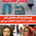 Roya Teymourian Instagram - بیانیه خانه سینما