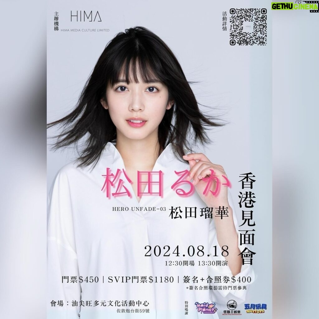 Ruka Matsuda Instagram - 香港の皆様、こんにちは！ 少し先の予定ですが、夏に香港でファンミーティングをさせて頂くことになりました！🇭🇰 詳しくは画像右上のQRコードを読み取って頂くか、HIMA Media Culture Limitedの公式Facebookをご覧下さい☺️ 香港の皆様にお会いできるのを楽しみにしています！ 日付：2024年8月18日（日曜日） 時間：12:30 入場、13:30 開始 場所：YAU TSIM MONG MULTICULTURAL ACTIVITY CENTRE（No.59, Battery Street, Jordan, Hong Kong） 販売日：5月19日（日）13:00 HIMA Media Culture Limited 公式Facebook https://www.facebook.com/himamedia.culturehk?mibextid=LQQJ4d チケット販売サイト https://monsterkingentertainment.com/