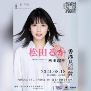 Ruka Matsuda Instagram - 香港の皆様、こんにちは！ 少し先の予定ですが、夏に香港でファンミーティングをさせて頂くことになりました！🇭🇰 詳しくは画像右上のQRコードを読み取って頂くか、HIMA Media Culture Limitedの公式Facebookをご覧下さい☺️ 香港の皆様にお会いできるのを楽しみにしています！ 日付：2024年8月18日（日曜日） 時間：12:30 入場、13:30 開始 場所：YAU TSIM MONG MULTICULTURAL ACTIVITY CENTRE（No.59, Battery Street, Jordan, Hong Kong） 販売日：5月19日（日）13:00 HIMA Media Culture Limited 公式Facebook https://www.facebook.com/himamedia.culturehk?mibextid=LQQJ4d チケット販売サイト https://monsterkingentertainment.com/
