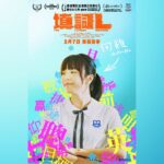 Sabrina Ng Instagram - 何雞(Chicken Ho)報到🫰🏻 🖍《填詞L》The Lyricist Wannabe 3月7日！恭喜發夢🫧 #填詞L #TheLyricistWannabe #黃綺琳 #鍾雪瑩 #陳毅燊 #葛民輝 #吳冰 #鄧麗英 @lyricistl.movie