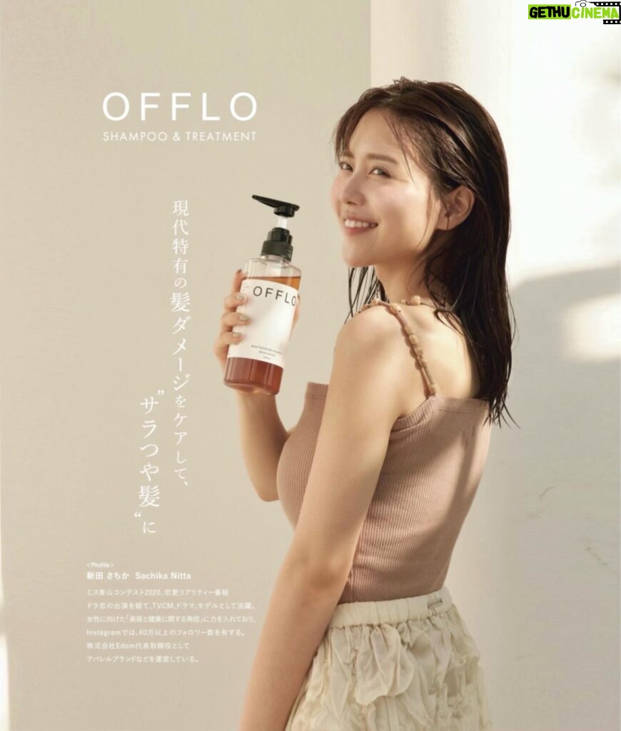 Sachika Nitta Instagram - おふろでOFFろう！🤍 この度、新商品シャンプー「OFFLO」のアンバサダーに就任いたしました。 美容・健康の一環で、ヘアケアも徹底してきて 良かったし、心からお勧めできる商品に出会えて嬉しい... ! リラックスしたいときは、リゾートのオフ体験を自宅で味わえる「OFFLO」 で間違いなし😌 1日の終わりに、熱や紫外線、摩擦、スタイリング、カラーやパーマなど日常生活でおつかれの髪がOFFできる。 そして、本格的なサロン専売で大人気の高級ヘアケアブランドの成分をベースに改良したものが、なんとお手頃価格で購入できる！ 毎日のケアでサロン帰りみたいな仕上がりになるし、コスパもタイパも良いのです🙈 ヘアケアオタクとしては、ヘマチンとケラチンが入っとるから、ダメージケアだけじゃなくってヘアカラーの持ちがいいのが推し。 簡単にもこもこ泡立ってくれるし、シャンプー後のサッパリ感が好き✨ アジアンリゾートを想起させるリラックスリゾートの香りに癒されています💆🏼‍♀️🌿 【3月1日発売】全国のLOFTでもお買い求めいただけます🛒 見つけてやぁ〜〜っ 楽天1000円OFFやバリ島旅行が当たるキャンペーンも やっとるみたいよ✔✔ 詳しくはWEBやSNSをチェック✌🏽 OFFLO公式Instagram @offlo_official #PR #OFFLO #オフロ