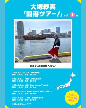Sae Otsuka Instagram - 🚢🩷🏮お知らせ祭り🏮🩷🚢

✨お知らせ①✨
大塚紗英のファンコミュニティ限定ラジオ📻
#オールサエチイッポン  3月26日(火)19:00~
＜公開生放送イベント＞
追加チケットの発売が決定しました‼️
3月25日23:59まで ※クレジットカード限定決済

✨お知らせ②✨
大塚紗英の新番組📻が……
FMヨコハマにてはじまります‼️詳細は後日🚢🩷

✨お知らせ③✨
大塚紗英 3rd LIVE #三度目のロマンス 
2部のゲストに…
【 tonari no Hanako 】の出演が決定しました‼️
チケット一般発売中です🎟.·

✨お知らせ④✨
大塚紗英
「開港ツアー！vol.1 (仮)」開催決定！
■5/31(金) 大宮
■6/2(日) 札幌 
■6/8(土) 金沢
■6/15(土) 名古屋
■6/23(日)大阪
■6/29(土)❓❓❓
チケット情報は #三度目のロマンス にて解禁🚢🩷

更に…