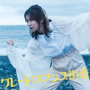 Sae Otsuka Instagram - ｽｰﾊﾟｰ ｻｳﾝﾄﾞ戦隊★ ｺｸﾎｳ ｴﾝｼﾞﾆｱ ﾚﾝｼﾞｬｰｽﾞ🦸‍♂️
ご紹介させていただきます🚢🩷
 #グレートロマンス街道
 #GreatRomanceRecords

M1．全人類ヒューマノイド
ﾚﾝｼﾞｬｰ ﾐｯｸｽ 🦸‍♂️竹内哲郎（MANEKI Records）さま

別名：音の魔術師。通称「タケウチマジック」
竹内さんは、魔法使いです。
別世界へ連れてってくれます。
初めて聴いた時の衝撃たるや、凄まじい稲妻でした。
次は何をしてくれるんだろう……って、ワクワクする。
リッチで、変で(とてもいい意味)、爆発する！すごい。
なんというか宗教的でたまらない、
このミックスは竹内さんにしかできない。

M2．ドン・キホーテ・デート
ﾚﾝｼﾞｬｰ ﾐｯｸｽ 🦸‍♂️小杉麻樹さま

別名：日本のJ-POPS界に君臨し続ける王者。
まきさんの手にかかったこの曲の絢爛さたるや、
もうほんとにほんとに感動しました。
ｱｰｰ!!!! まきさんって本当にすごい人だ。。
全てがいい！バランスが素晴らしいってこのことなのか…！
胸を張って世に送り出せるアヴァンギャルド・ポップス！

M3．蛍陽
ﾚﾝｼﾞｬｰ ﾐｯｸｽ 🦸‍♂️奥田泰次さま

別名：音が透き通る、透明人間。
鍵盤と歌の同録、たった一瞬の、一発録り。ものすごい緊張感。緊張感までレコーディングされた。すごい。
奥田さんのworksを拝聴していると、どこまでが音楽でどこからが日常かわからない。それくらい、音楽と音の境目がない。天才で、秀才で、鬼才。
奥田さんのバラードはすごい、EDMもすごいんだけど、ほんとすんんごかった。。、

全ての配信&パッケージを担当してくださった
ﾚﾝｼﾞｬｰ ﾏｽﾀｰ 🧙‍♂️柴 晃浩（TEMAS）さま

2023年、楽曲のマスタリングは全て柴さん！！
安心の柴さんブランド。
全ての思想を拾い上げてくださった、素晴らしい素晴らしい丁寧なマスタリング！
行く度に、「これとこれ、何が違うんですか？」って聞いて、デジタルかアナログかの違いですよ～って毎回答えてくれた。面白かった。
柴さんとお話させていただくと、毎回ハッとした。

蛍陽は配信と、パッケージで違うバージョンが入っているので、
是非、CDで聴き比べて欲しい。

👩‍🍳🔥🥘
中華料理とフランス料理と日本料理のパイオニアを集めてしまった、みたいな状態なんですよ～
音楽マニアの玄人達が咽び泣くような素晴らしい作品が完成してしまった。しかし
尚キラキラと、曲たちがキャッチーな輝きを纏っているのは、このｳﾙﾄﾗﾚﾝｼﾞｬｰｽﾞのおかげさまさま、なんですよ。
ｽｹﾞｪ!!!!!
👩‍🍳🔥🥘

そして。
このグレートロマンス街道より、本格的に参入してくれた

サウンドプロデューサー👨‍🎨アカズノトビラ(akz inc.)さま。

誰よりも音楽に詳しく、アイデアも豊富。
間違いなく将来、日本の音楽業界で引っ張りだこ。

𓂃𓊝𓄹𓄺
それまで、わたしは音楽を自分なりに一生懸命研究してきましたが、知れば知るほど、話が合う人がいなくなって、あれ？みんなの＂音楽好き！＂の尺度、自分と違うな、って……そんなふうに言うときらわれそうですが苦笑
なんというか、、
孤独な想いを抱えてたんですよ😂
でも、まずは実力と、
そーゆーの伝えてくためにも発揮する機会がないとだめだなー！と思って
数年かけて、フリーになったりしてね、準備してました。
思えば、「うさぎとかめ」の🐢みたいな感じなんですけど。

そんなわたしの背景まるごと感じ取って、
んで、それはそれとしてまあ、とにかくさ、日本トップレベルの最高の音楽作ろうぜ！！！って感じで、
ひょいっと背負ってくれたのがアカズさんです。

しぬ気で日本トップの音楽人を繋げてくれる。
代わりに、
しぬほど厳しいディレクションを日々受けます。
もちろんユーモア交えながら楽しくです。笑
ああ、妥協しなくていいんだって
本気で音楽やっていいんだ、
本気でやってもマジで足りないんだって
教えてくれはのはアカズさんです。

ありがたい。最強の相棒との出会いです。

𓂃𓊝𓄹𓄺 ‎

「グレートロマンス街道」は
こうして出会った最強のﾚﾝｼﾞｬｰｽﾞの力でできた
ものすごいエネルギーの詰まった1枚です!!!!!💿

発売まで
あと10日です🚢🩷